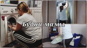 БУДНИ МАМЫ 💖 МОТИВАЦИЯ НА УБОРКУ 💖 ПРОДУКТЫ НА НЕДЕЛЮ