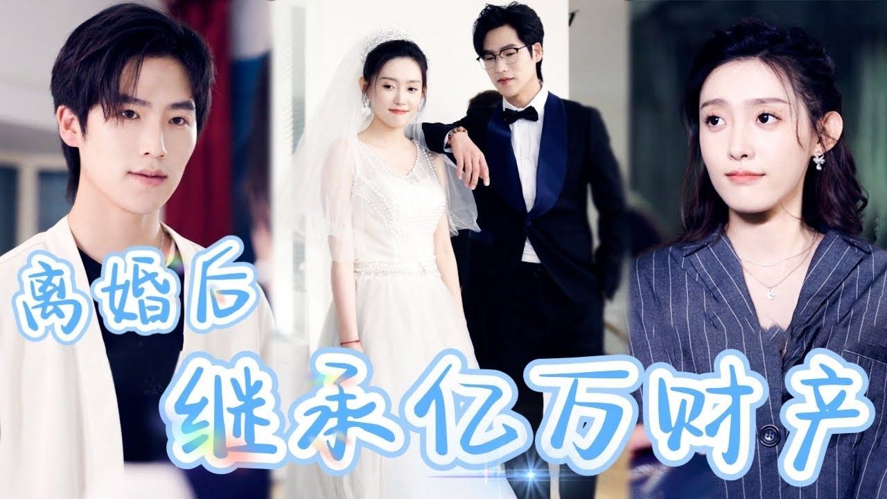 [MULTI SUB]《離婚後繼承億萬財產》灰姑娘慘遭丈夫嫌棄背叛，離婚后遇到財閥爺爺，繼承億萬財產霸氣歸來打臉渣男！#短剧 #熱門 #重生 #逆襲 #豪門 #打臉 #女主 #chinesedram