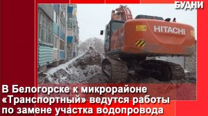 В микрорайоне «Транспортный» ремонтируют водопроводные сети