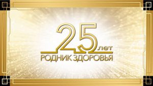 Празднование 25-летия "Родника здоровья" в "Арбат Холле"!