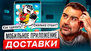 Первое в городе Мобильное Приложение доставки. Как сделать и сколько стоит?