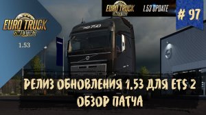 #97 РЕЛИЗ ОБНОВЛЕНИЯ 1.53 ДЛЯ ETS 2 - ОБЗОР ПАТЧА | ETS 2 1.53.1.0s | руль Moza R5 + TSW