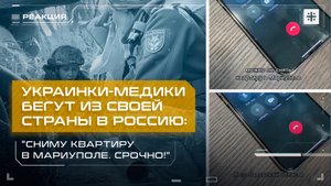Украинки-медики бегут из своей страны в Россию: "Сниму квартиру в Мариуполе. Срочно!"
