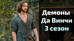 Сериал Демоны Да Винчи 3 сезон 6 серия \ Da Vinci's Demons