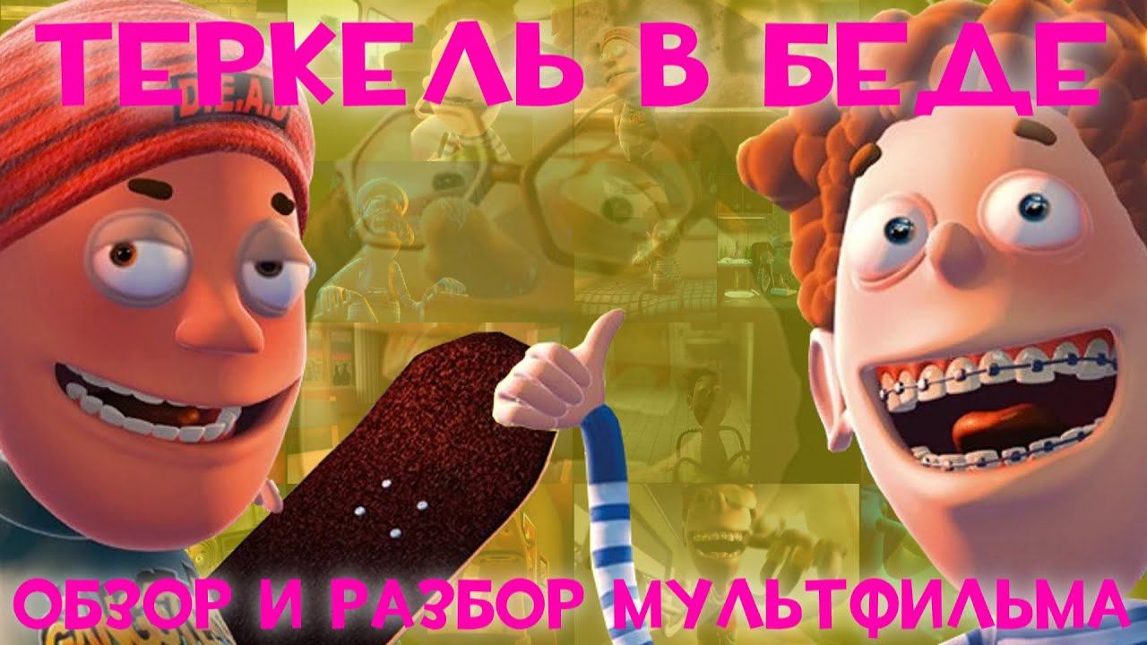Теркель в беде - Обзор и разбор мультфильма
