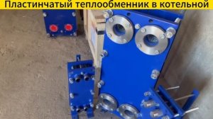 Теплообменный аппарат для котельной