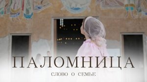 Слово о Семье | 5 серия | Паломница | 2 сезон