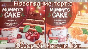 ТОРТ KONTI MUMMY'S CAKE С ВИШНЕЙ И МИНДАЛЕМ + С МАНДАРИНОМ И МИНДАЛЕМ