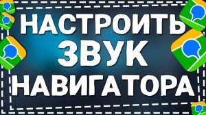 Как Настроить Звук Навигатора в Приложении 2Гис на Айфоне