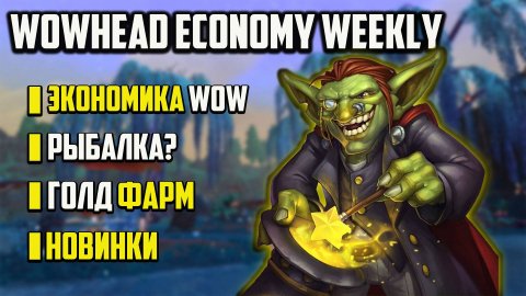 НОВОСТИ ЭКОНОМИКИ WOW
