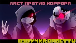 Даст Санс против Хоррор Санса | Озвучка анимаций
