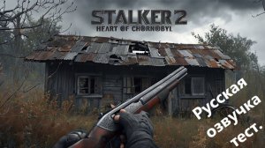 STALKER 2 Heart of Chornobyl №7 Режим "Исследователь"4k 60к/с - Закрытая изнутри изба. #stalker2