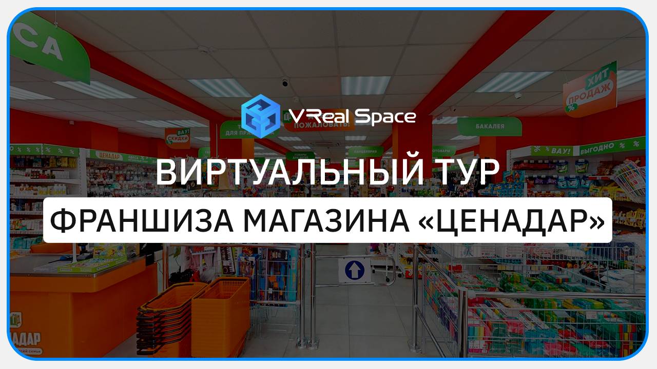 Ценадар. Виртуальный тур в Самаре.