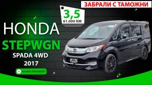 🇯🇵 HONDA STEPWGN 2017, цена 2,2млн.руб.