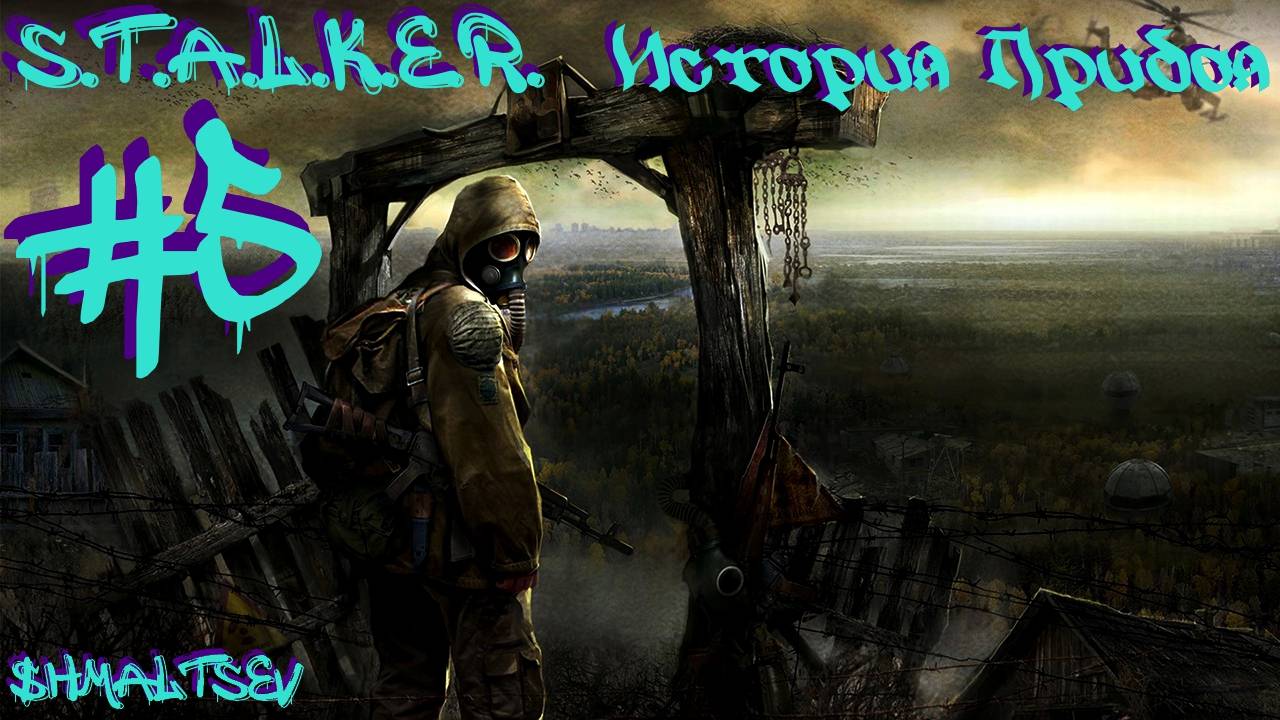 S.T.A.L.K.E.R. История Прибоя #5 НЕИЗВЕСТНЫЙ ВИРУС