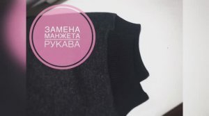 Ремонт потертости рукава / ЗАМЕНА МАНЖЕТЫ РУКАВА _ обновляю манжеты #какнаучитьсяшить.mp4