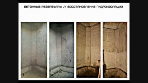 Бетонные резервуары. Восстановление гидроизоляции. Часть 2.