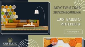 Звукоизоляция, виброизоляция, акустика | akuprof.ru