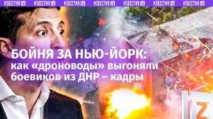 Битва за Нью-Йорк глазами БПЛАшников 9-й бригады: как наши воины брали стратегический город в ДНР