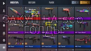 ЗАКУП НА 500 ГОЛДЫ В Standoff 2!