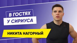 В гостях у Сириуса Никита Нагорный