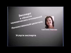 услуги эксперта в области человеческих отношений, потомственного целителя