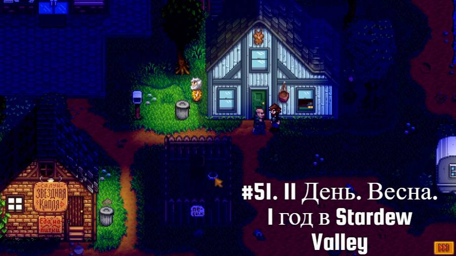 #51. 11 День. Весна. 1 год в Stardew Valley