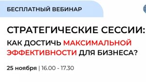 Стратегические сессии. Как достичь максимальной эффективности для бизнеса. CBSD, Mozlab. Вебинар.