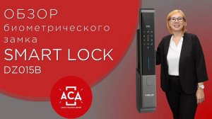 Smart lock dz015b - биометрический врезной замок. Видеообзор