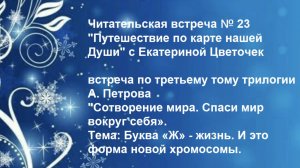 Читательская встреча № 23 "Путешествие по карте нашей Души" с Екатериной Цветочек