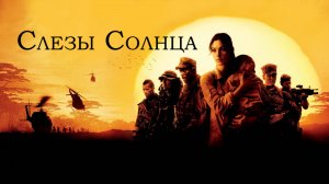 Слёзы солнца | Tears of the Sun (2003)