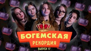 #БогемскаяРекордия №5(17) второй сезон