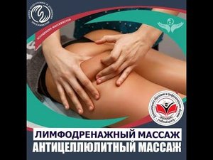 "Лимфодренажный-антицеллюлитный массаж"