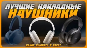 Лучшие накладные беспроводные наушники в 2024 году | Какие накладные наушники купить?