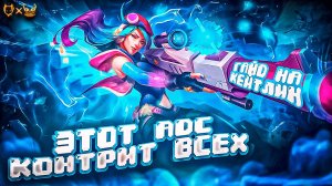 Гайд на Кейтлин league of legends !! Этот АДК сильнейший в игре?