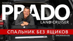 Тойота Прадо 150 с демонтированным 3м рядом сидений и установленным автоспальником + самонадувайка.