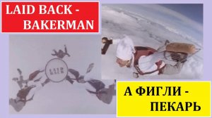 LAID BACK  (А ФИГЛИ) | BAKERMAN  (ПЕКАРЬ) |1989 | с переводом на русский язык.