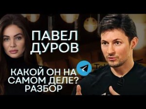 ПАВЕЛ ДУРОВ. КАКОЙ ОН НА САМОМ ДЕЛЕ? ПСИХОЛОГИЧЕСКИЙ РАЗБОР ИНТЕРВЬЮ.