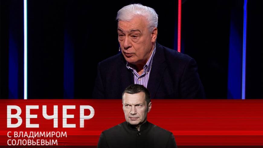 Вечер с владимиром соловьевым 09 октября 2025. Вечер с владимиром соловьевым 09 октября 2025