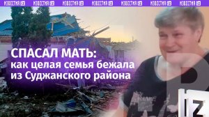 «Увозил нас и крестился!»: сын «вытащил» всю свою семью из Суджанского района Курской области
