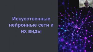 Искусственные нейронные сети и их виды