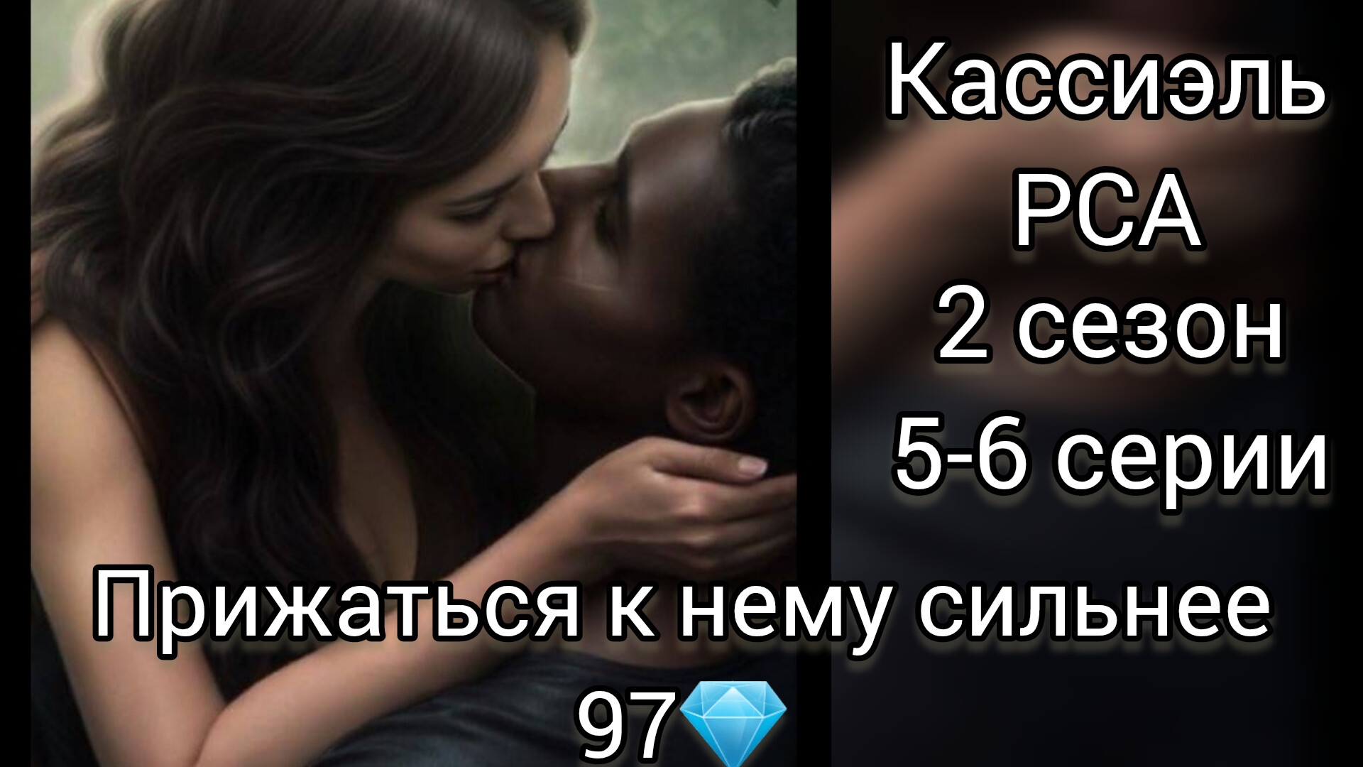 Кассиэль. Разбитое сердце Астреи 2 сезон 5-6 серии.