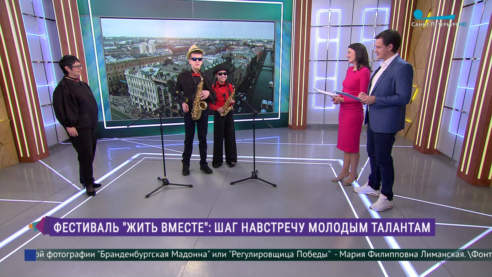 Фестиваль «Жить вместе»