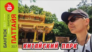 #29 Гора Большого Будды и Китайский парк / Пратамнак / Паттайя