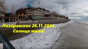 Лазаревское днем 26.11.2024.  Ну как то так!