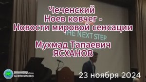 Чеченский Ноев ковчег- новости мировой сенсации - Ясханов Мухмад Тапаевич- Глобальная волна