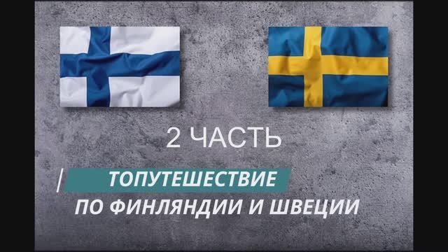 ПУТЕШЕСТВИЕ ПО ФИНЛЯНДИИ И ШВЕЦИИ. 2 ЧАСТЬ. 2014г.( TRAVEL TO FINLAND AND SWEDEN. 2 PART. 2014. )