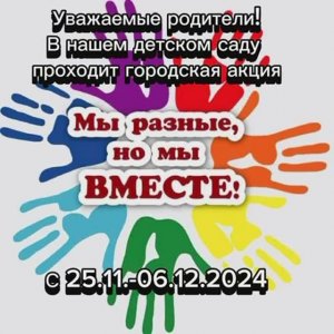 Мы разные, но вместе!