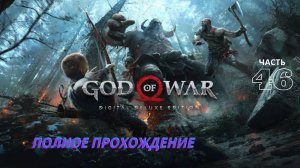 God of War 46 ( путешествие в цитадель Конунсгарда )
