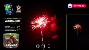 Фейерверк 15 залпов «Джим Биг» Joker Fireworks JF C25-15/01